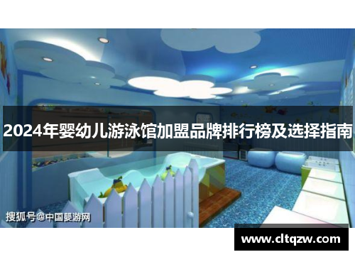 2024年婴幼儿游泳馆加盟品牌排行榜及选择指南