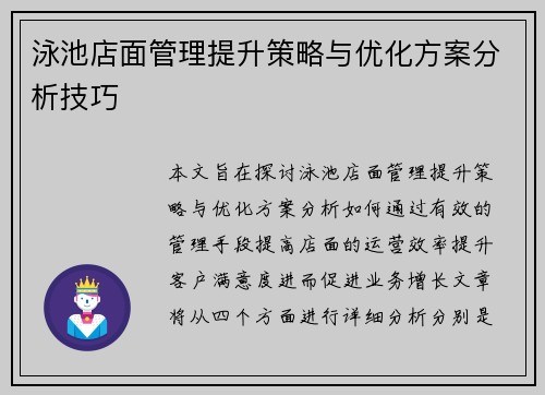 泳池店面管理提升策略与优化方案分析技巧