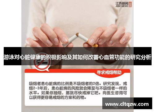 游泳对心脏健康的积极影响及其如何改善心血管功能的研究分析