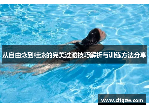 从自由泳到蛙泳的完美过渡技巧解析与训练方法分享
