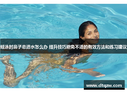 蛙泳时鼻子总进水怎么办 提升技巧避免不适的有效方法和练习建议