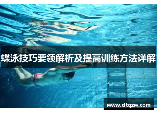 蝶泳技巧要领解析及提高训练方法详解