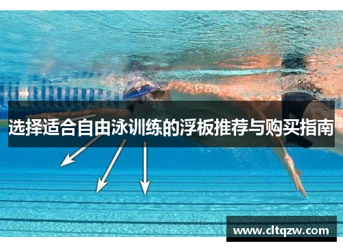 选择适合自由泳训练的浮板推荐与购买指南