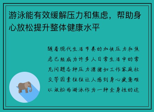 游泳能有效缓解压力和焦虑，帮助身心放松提升整体健康水平