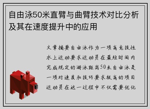 自由泳50米直臂与曲臂技术对比分析及其在速度提升中的应用