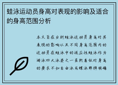 蛙泳运动员身高对表现的影响及适合的身高范围分析